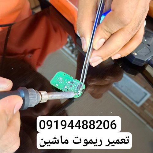 تعمیرات ریموت ماشین