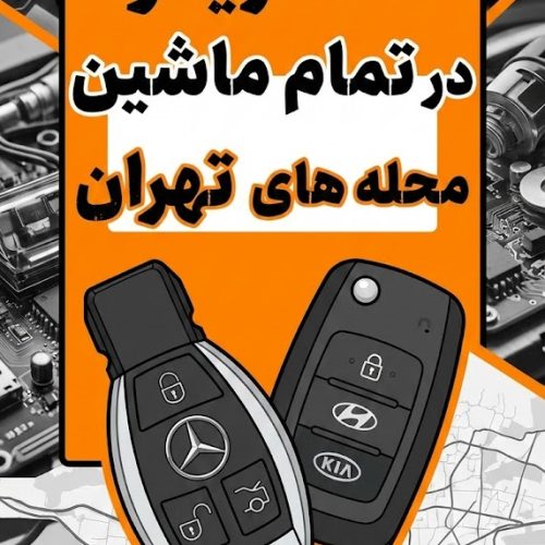 ساخت ریموت اسپورتیج