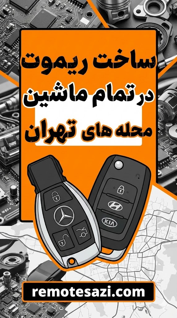 ساخت ریموت اسپورتیج